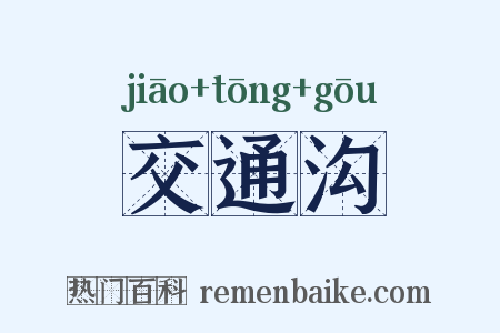 交通沟是什么意思的图片